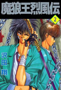 魔狼王烈風伝 (2) 電子書籍版