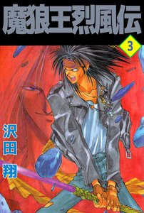 魔狼王烈風伝 (3) 電子書籍版