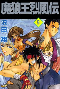 魔狼王烈風伝 (5) 電子書籍版