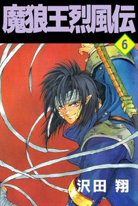 魔狼王烈風伝 (6) 電子書籍版