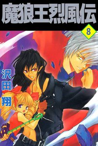 魔狼王烈風伝 (8) 電子書籍版