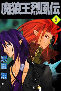 魔狼王烈風伝 (9) 電子書籍版