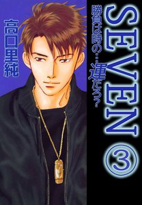 勝負は時の…運だろ?SEVEN (3) 電子書籍版