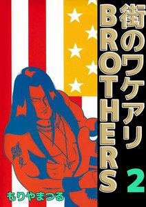 街のワケアリBROTHERS