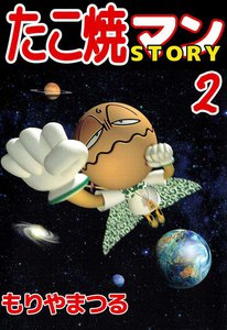 たこ焼マンSTORY
