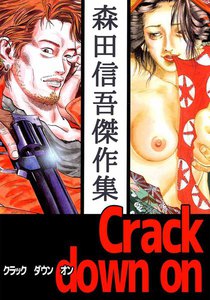 Crack down on 森田信吾傑作集