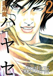 影風魔 ハヤセ (2) 電子書籍版