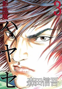 影風魔 ハヤセ (3) 電子書籍版