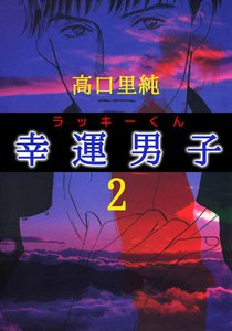 幸運男子 ラッキーくん