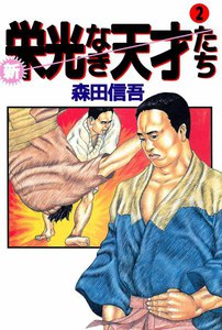 新・栄光なき天才たち (2) 電子書籍版