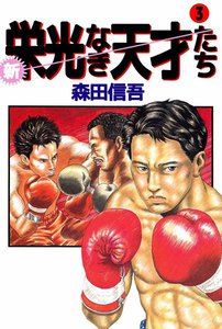 新・栄光なき天才たち (3) 電子書籍版
