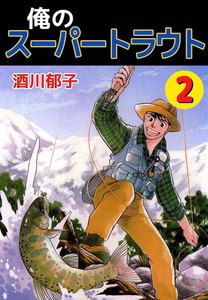 俺のスーパートラウト (2) 電子書籍版