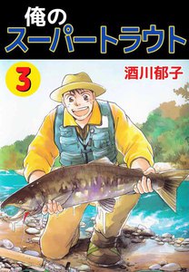 俺のスーパートラウト (3) 電子書籍版
