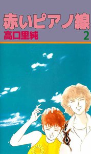 赤いピアノ線 (2) 電子書籍版