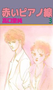 赤いピアノ線 (3) 電子書籍版