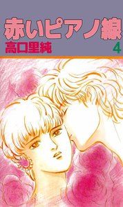 赤いピアノ線 (4) 電子書籍版