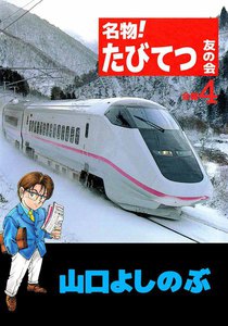 名物!たびてつ友の会 (4) 電子書籍版