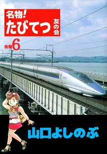 名物!たびてつ友の会 (6) 電子書籍版