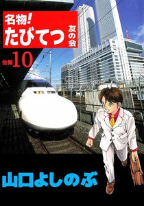 名物!たびてつ友の会 (10) 電子書籍版