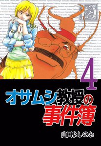 オサムシ教授の事件簿 (4) 電子書籍版