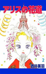 アリスの花道 (2) 電子書籍版