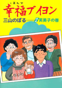 幸福ブイヨン (2) 電子書籍版