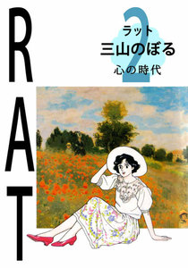 RAT(ラット) (2) 電子書籍版