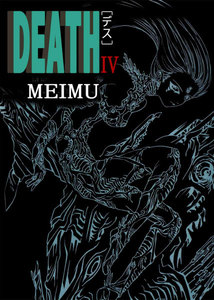 DEATH (4) 電子書籍版