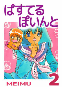 ぱすてるぽいんと (2) 電子書籍版
