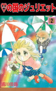 ハートの国のジュリエット (2) 電子書籍版