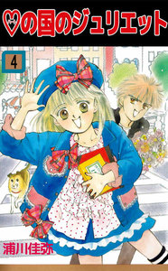 ハートの国のジュリエット (4) 電子書籍版