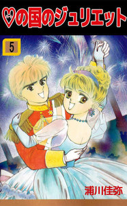 ハートの国のジュリエット (5) 電子書籍版