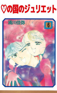 ハートの国のジュリエット (6) 電子書籍版