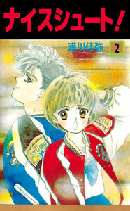 ナイスシュート (2) 電子書籍版