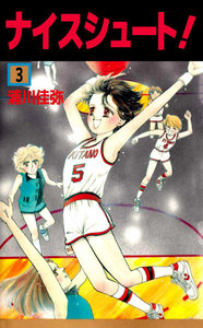 ナイスシュート (3) 電子書籍版