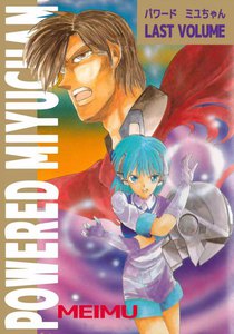 POWERED MIYUCHAN (2) 電子書籍版