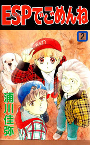 ESPでごめんね (2) 電子書籍版