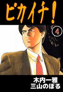 ピカイチ! (4) 電子書籍版