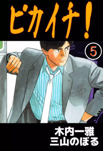 ピカイチ! (5) 電子書籍版