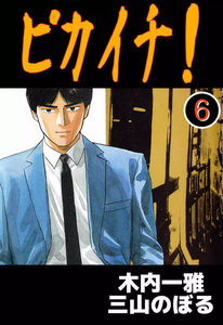 ピカイチ! (6) 電子書籍版