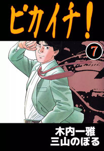 ピカイチ! (7) 電子書籍版