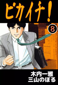 ピカイチ! (8) 電子書籍版