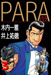 PARA～パラ～ (3) 電子書籍版
