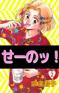 せーのッ! (2) 電子書籍版