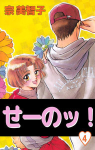 せーのッ! (4) 電子書籍版