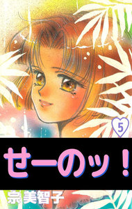 せーのッ! (5) 電子書籍版