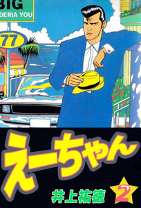 えーちゃん (2) 電子書籍版