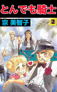 とんでも騎士 (2) 電子書籍版