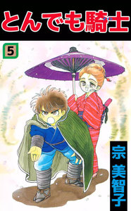 とんでも騎士 (5) 電子書籍版