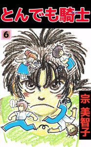 とんでも騎士 (6) 電子書籍版